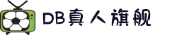 DB真人旗舰·(中国)集团