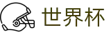 2026世界杯(WorldCup)-官方指定网站 · 驱动足球无限可能，畅享跨国界绿茵盛宴